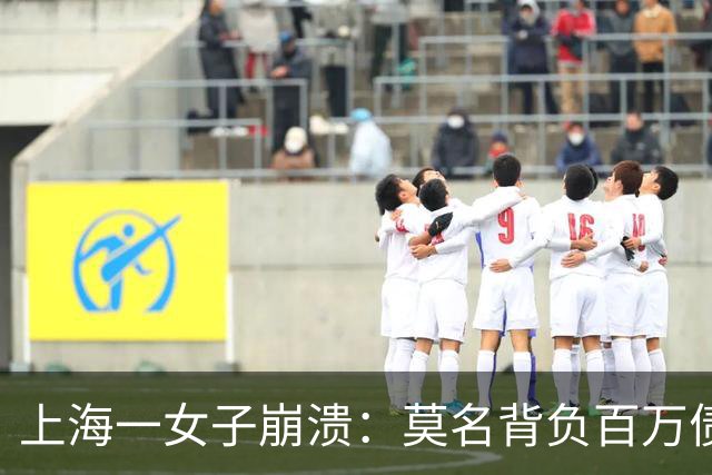 上海一女子崩溃：莫名背负百万债务成“老赖”！竟是前夫冒名签字
