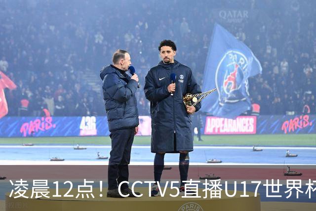 凌晨12点！CCTV5直播U17世界杯揭幕战，万项赵松源领衔最强阵容，目标=打平取1分