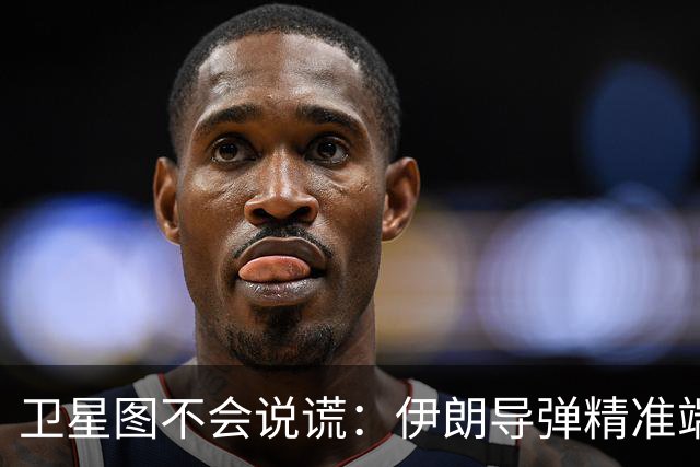 卫星图不会说谎：伊朗导弹精准端掉美军基地，“精度差”翻篇了